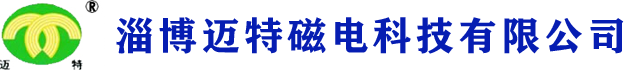 淄博邁特磁電科技有限公司